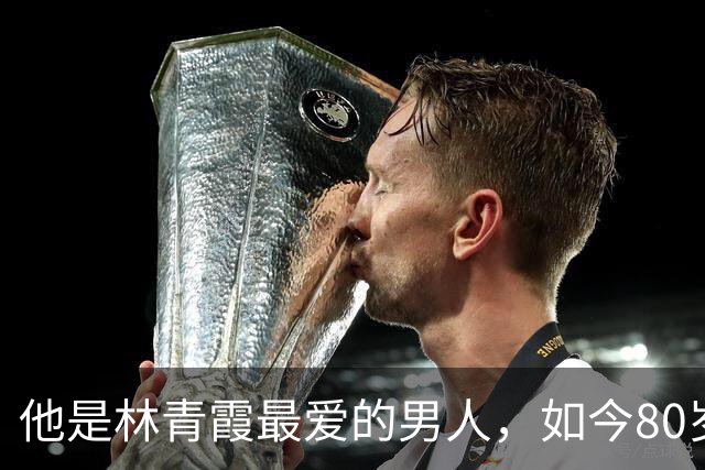 他是林青霞最爱的男人，如今80岁魅力依旧，单身独居与孙女为伴