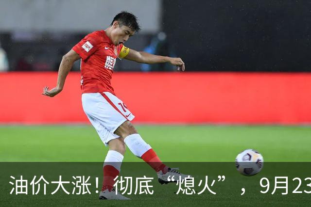 油价大涨！彻底“熄火”，9月23日全国92/95汽油“预涨减至8.62%”，92汽油预涨“5毛变4毛”，明晚24时调价，95汽油“破9”稳了？