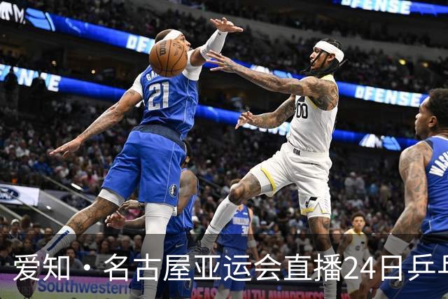 爱知・名古屋亚运会直播24日乒乓球赛程，男女团决赛中国对日本