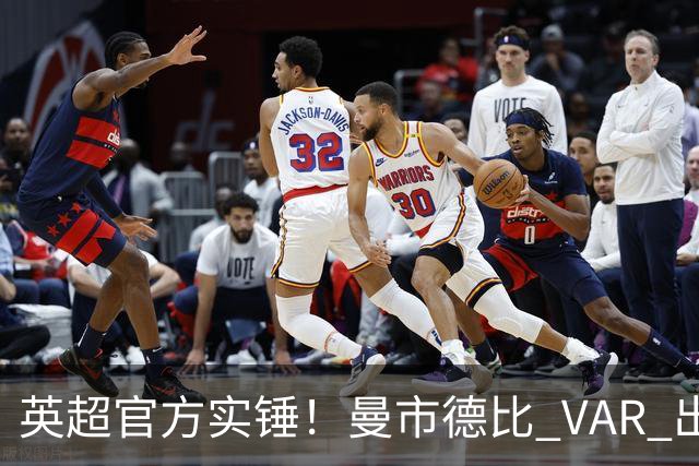 英超官方实锤！曼市德比 VAR 出现严重误判