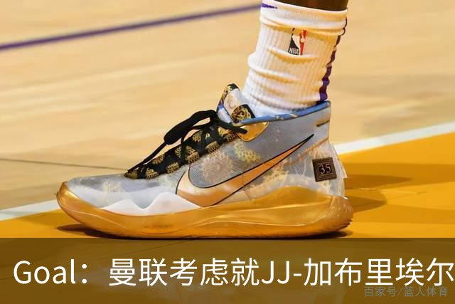 Goal：曼联考虑就JJ-加布里埃尔的离队申请采取法律行动